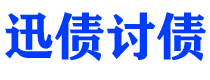 庆阳债务追讨催收公司